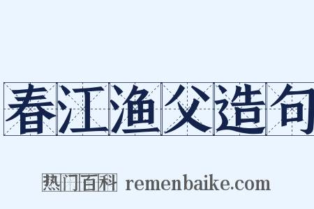 春江渔父造句是什么意思的图片